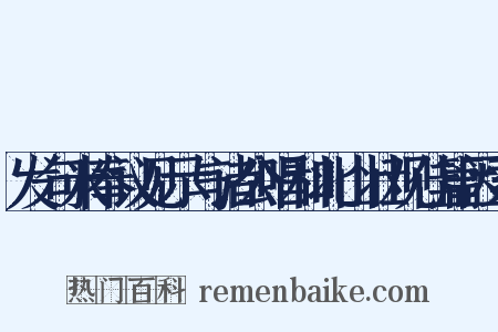 发句米奉议见示与诸公唱和北山壮观佳篇因索是什么意思的图片